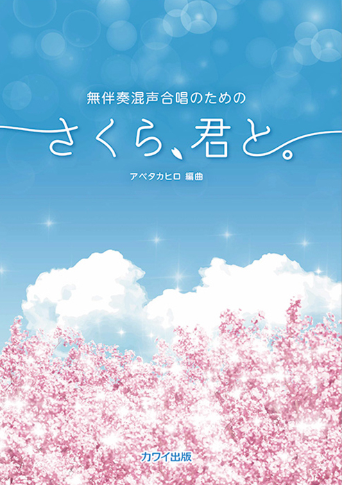 アベタカヒロ：「さくら、君と。」無伴奏混声合唱のための