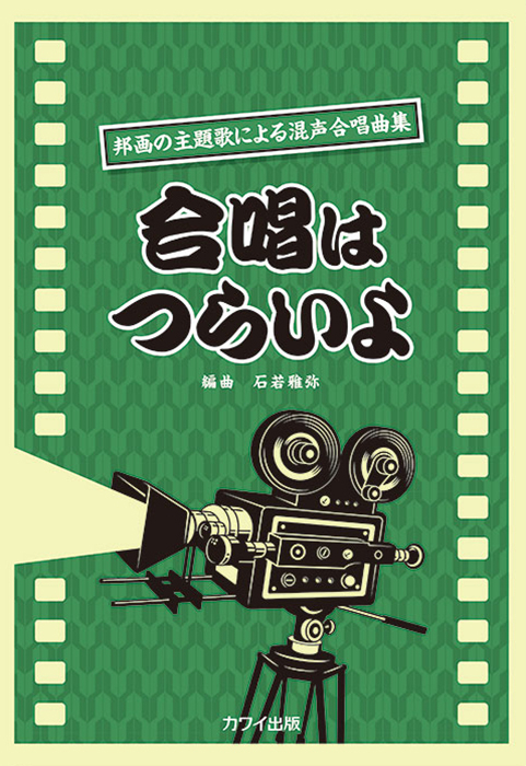 石若雅弥：「合唱はつらいよ」邦画の主題歌による混声合唱曲集