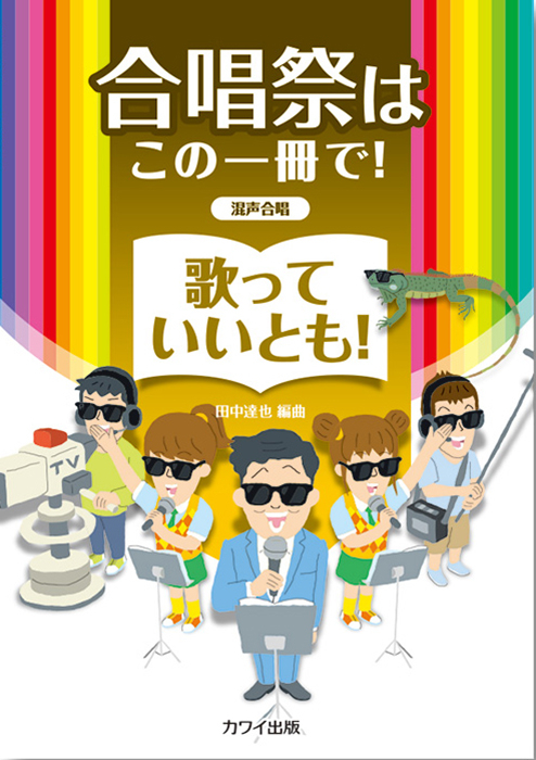 田中達也：「歌っていいとも！」混声合唱