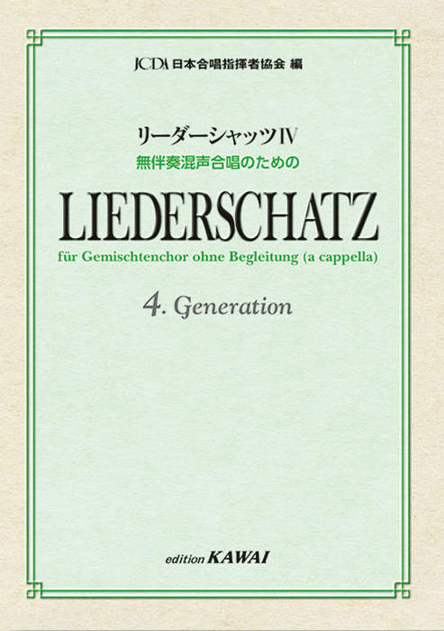 日本合唱指揮者協会：「リーダーシャッツⅣ」無伴奏混声合唱のための