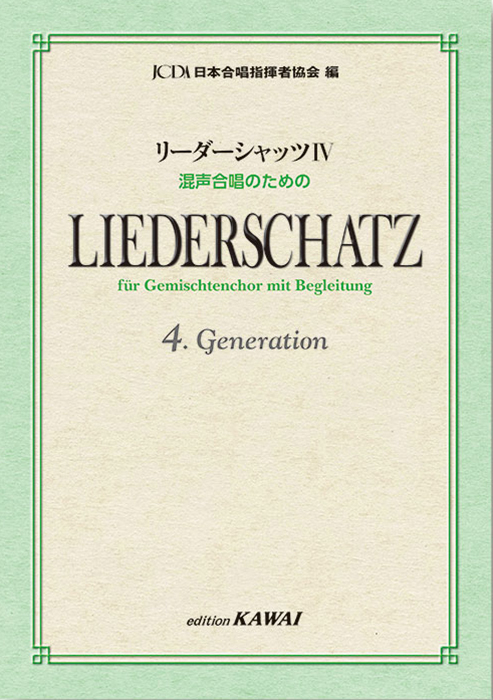 日本合唱指揮者協会：「リーダーシャッツⅣ」混声合唱のための