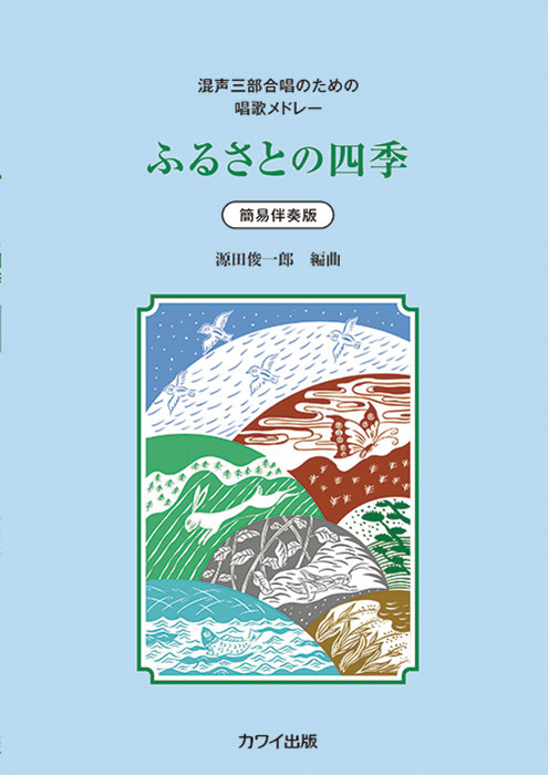 源田俊一郎：「ふるさとの四季」混声三部合唱のための唱歌メドレー