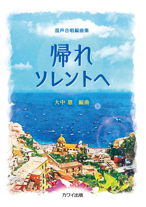 大中　恩：「帰れソレントへ」混声合唱編曲集