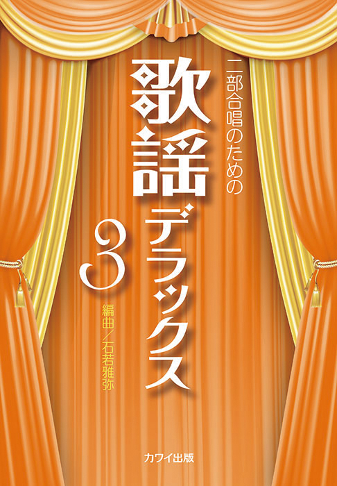 石若雅弥：「歌謡デラックス３」二部合唱のための