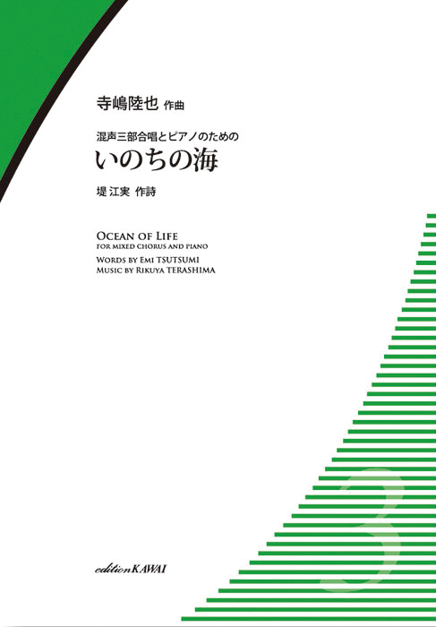 寺嶋陸也：「いのちの海」混声三部合唱とピアノのための