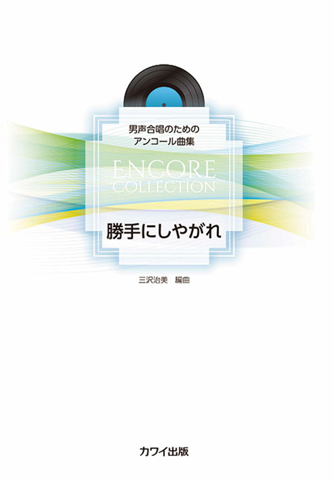 三沢治美：「勝手にしやがれ」男声合唱のためのアンコール曲集