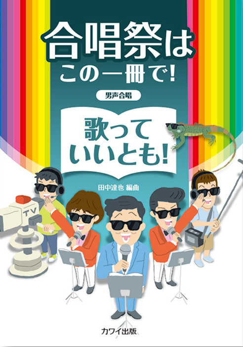 田中達也：「歌っていいとも！」男声合唱