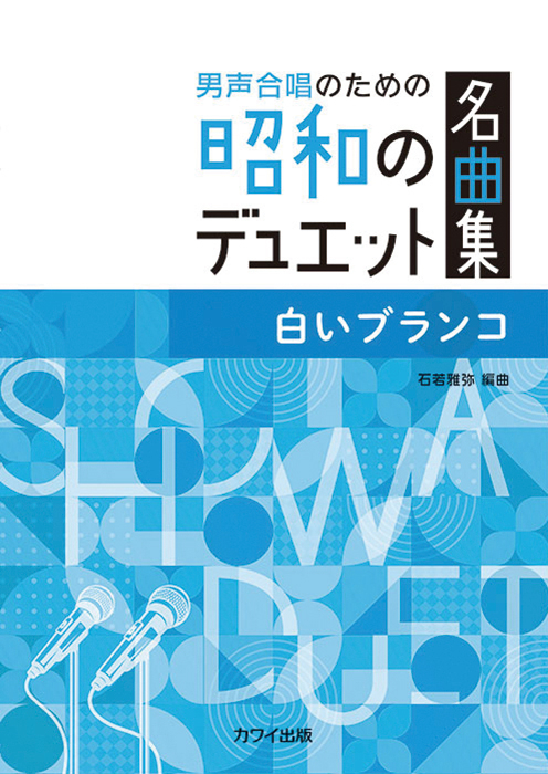石若雅弥：「白いブランコ」男声合唱のための昭和のデュエット名曲集
