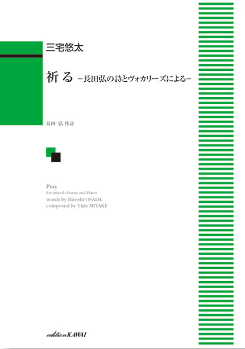 三宅悠太：「祈る －長田弘の詩とヴォカリーズによる－」