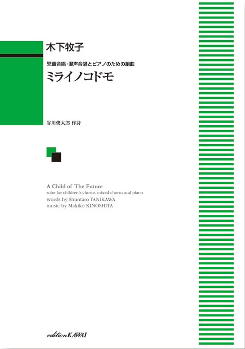 木下牧子：「ミライノコドモ」児童合唱・混声合唱とピアノのための組曲