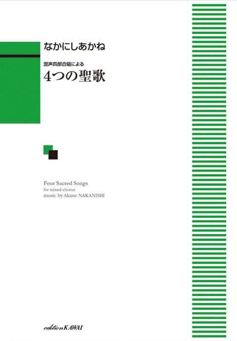 なかにしあかね：「４つの聖歌」混声四部合唱による