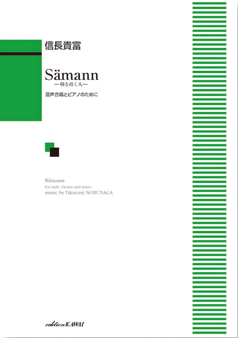 信長貴富：「Sämann（ゼーマン）」混声合唱とピアノのために