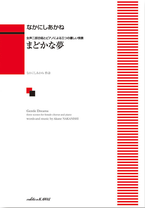 なかにしあかね：「まどかな夢」女声二部合唱とピアノによる三つの優しい情景