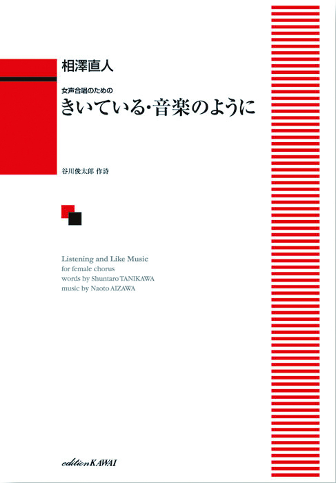 相澤直人：「きいている・音楽のように」女声合唱のための