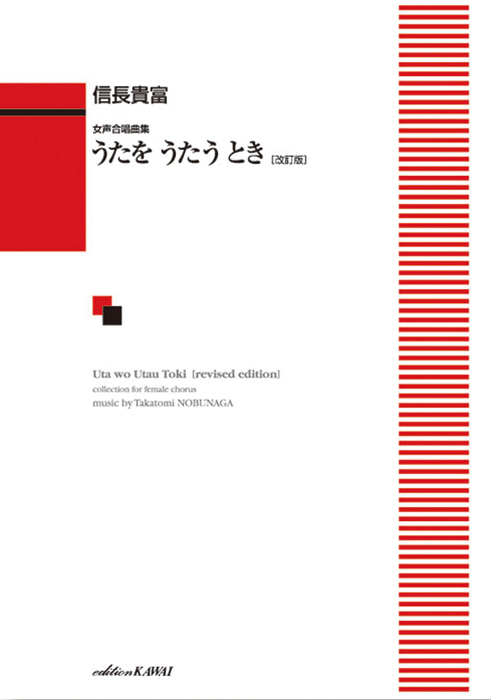 信長貴富：「うたを うたう とき〔改訂版〕」女声合唱曲集