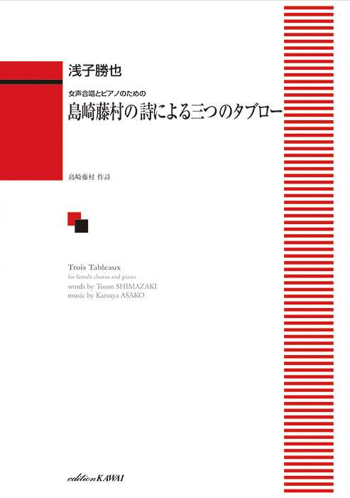 浅子勝也：「島崎藤村の詩による三つのタブロー」女声合唱とピアノのための