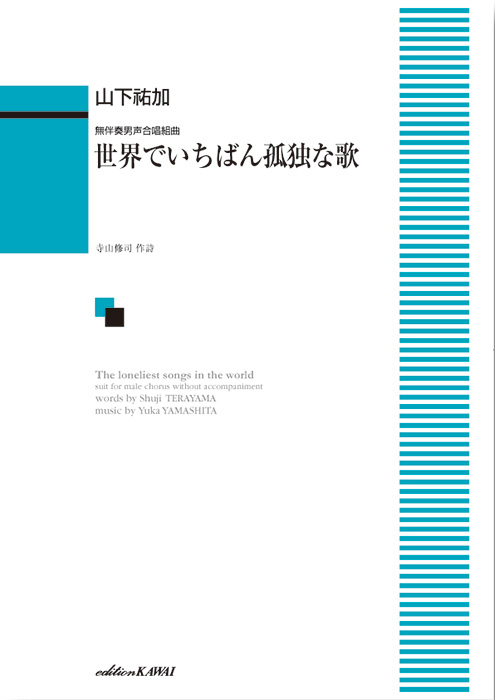 山下祐加：「世界でいちばん孤独な歌」無伴奏男声合唱組曲