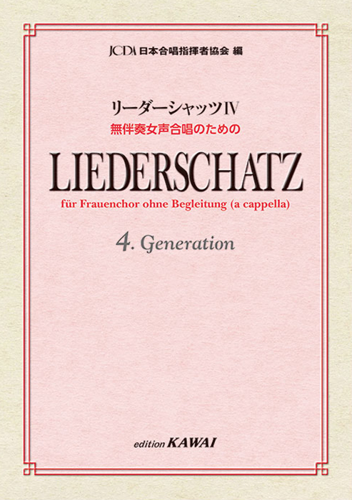 日本合唱指揮者協会：「リーダーシャッツⅣ」無伴奏女声合唱のための