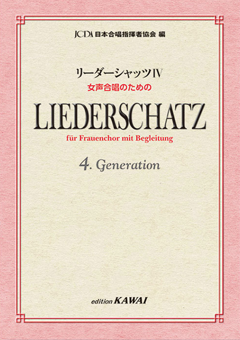 日本合唱指揮者協会：「リーダーシャッツⅣ」女声合唱のための