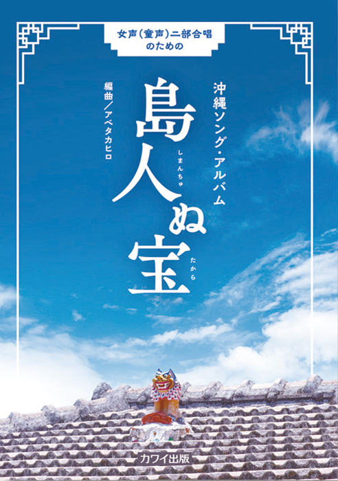 アベタカヒロ：「島人ぬ宝」女声（童声）二部合唱のための沖縄ソング・アルバム