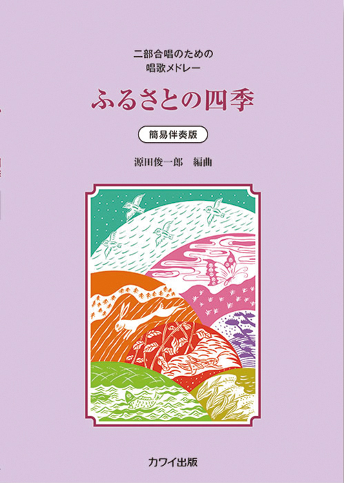 源田俊一郎：「ふるさとの四季」二部合唱のための唱歌メドレー