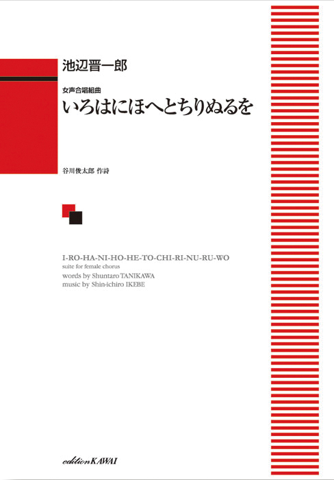 池辺晋一郎：「いろはにほへとちりぬるを」女声合唱組曲