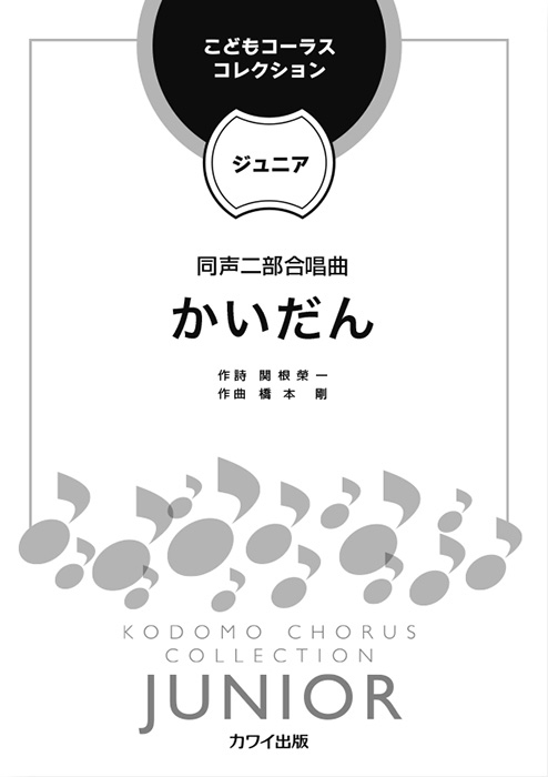 橋本剛：「かいだん」同声二部合唱曲