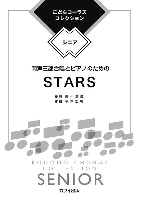 根岸宏輔：「STARS」同声三部合唱とピアノのための