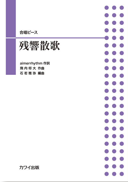 石若雅弥：「残響散歌」合唱ピース