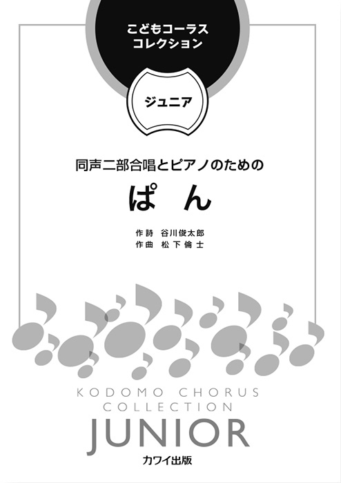 松下倫士：「ぱん」同声二部合唱とピアノのための