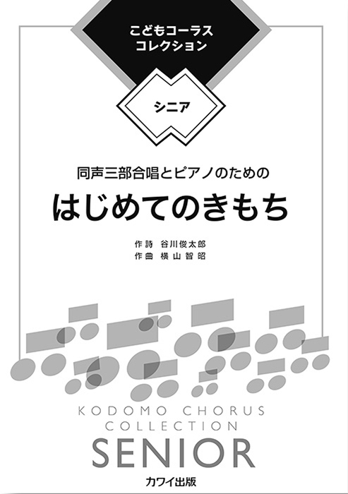 横山智昭：「はじめてのきもち」同声三部合唱とピアノのための