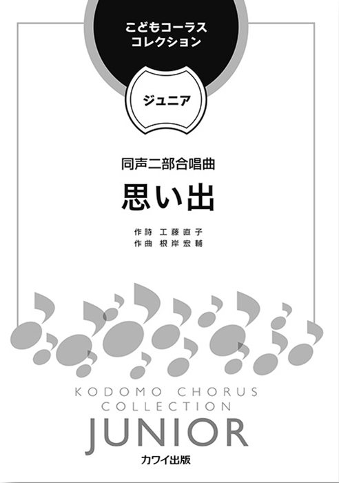 根岸宏輔：「思い出」同声二部合唱曲