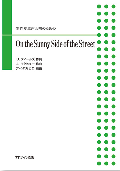 アベタカヒロ：「On the Sunny Side of the Street」無伴奏混声合唱のための