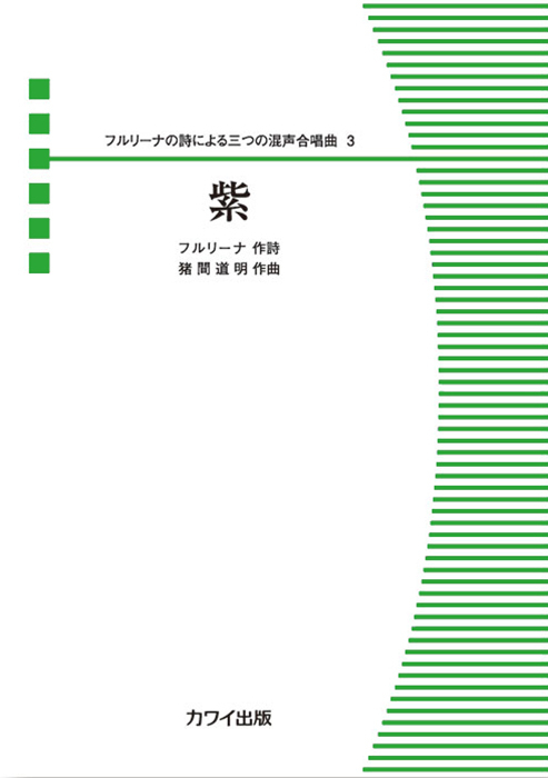 猪間道明：「紫」フルリーナの詩による三つの混声合唱曲3