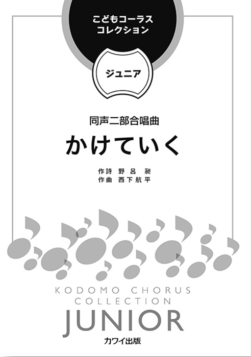 西下航平：「かけていく」同声二部合唱曲