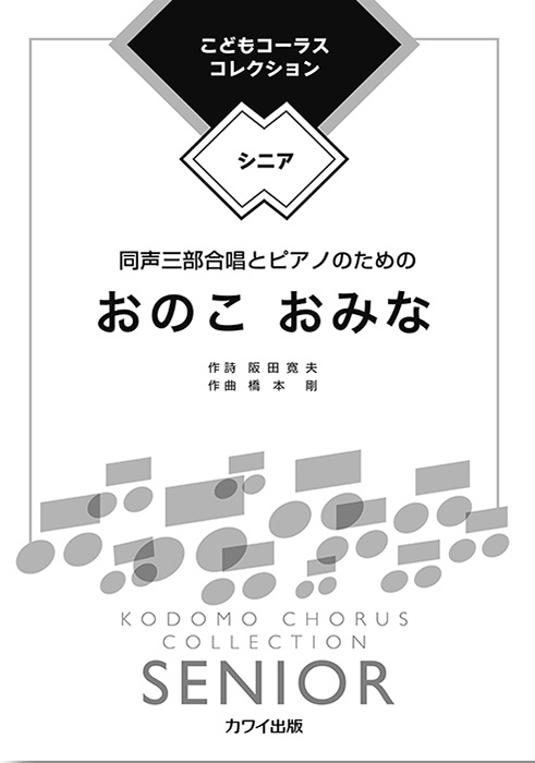 橋本剛：「おのこ　おみな」同声三部合唱とピアノのための