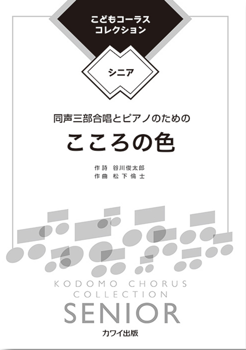 松下倫士：「こころの色」同声三部合唱とピアノのための