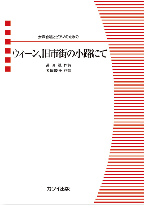 名田綾子：「ウィーン、旧市街の小路にて」女声合唱とピアノのための