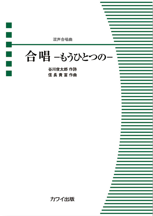 信長貴富：「合唱－もうひとつの－」混声合唱曲