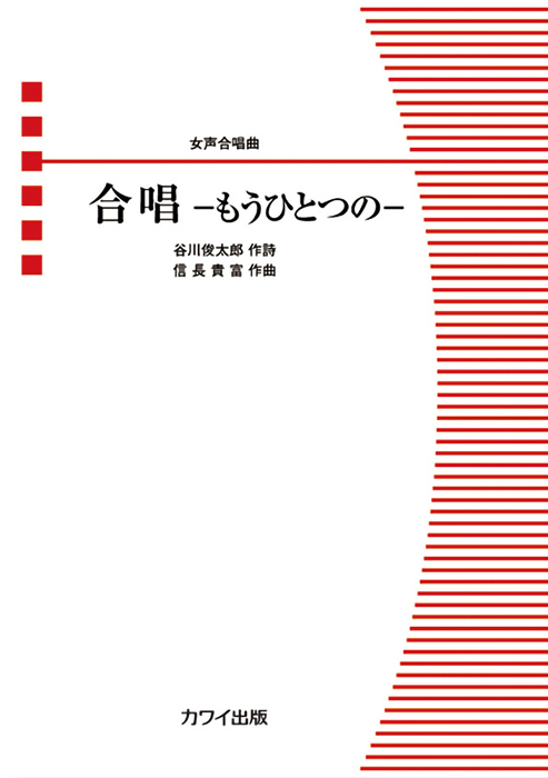 信長貴富：「合唱－もうひとつの－」女声合唱曲