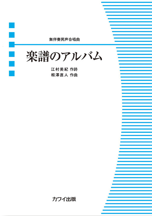 相澤直人：「楽譜のアルバム」無伴奏男声合唱曲