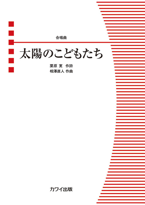 相澤直人：「太陽のこどもたち」合唱曲