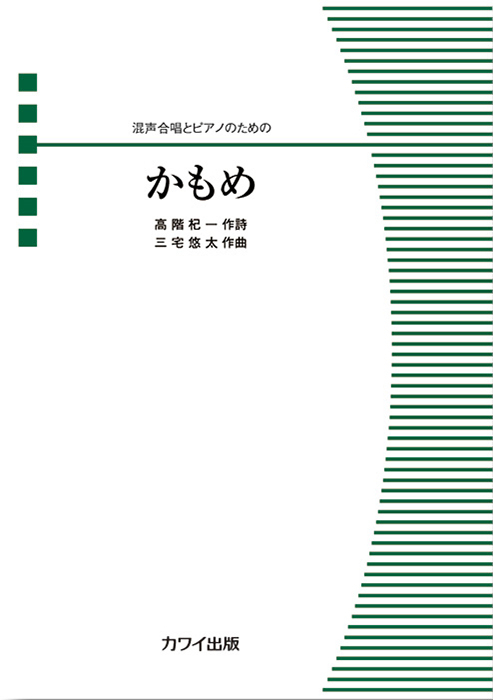 三宅悠太：「かもめ」混声合唱とピアノのための