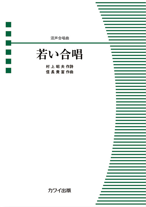 信長貴富：「若い合唱」混声合唱曲