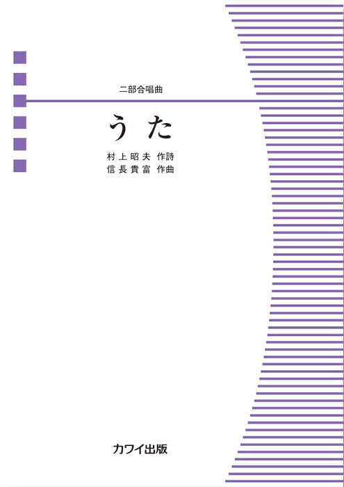 信長貴富：「うた」二部合唱曲