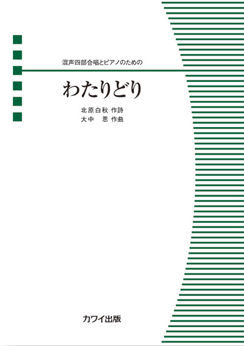 大中 恩：「わたりどり」混声四部合唱とピアノのための