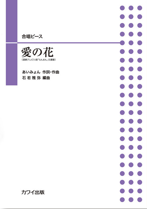 石若雅弥：「愛の花」合唱ピース