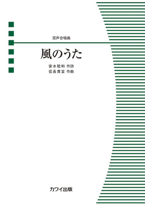 信長貴富：「風のうた」混声合唱曲