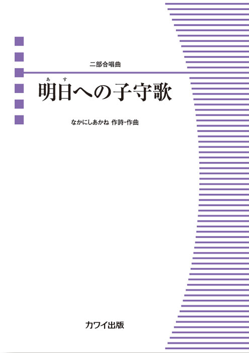 なかにしあかね：「明日（あす）への子守歌」二部合唱曲