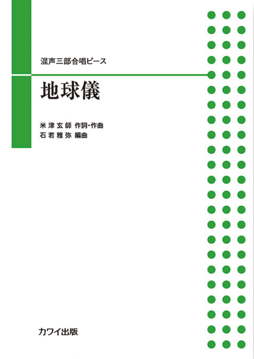 石若雅弥：「地球儀」混声三部合唱ピース